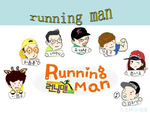 Running_Man英语介绍