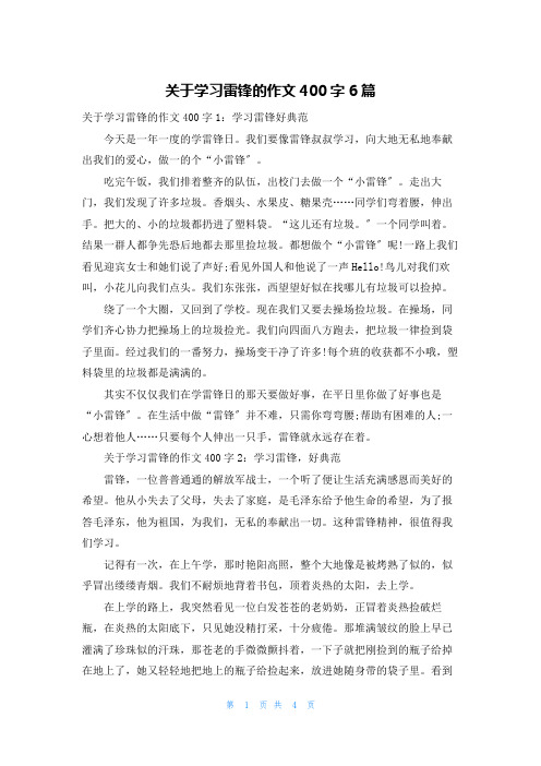 关于学习雷锋的作文400字6篇