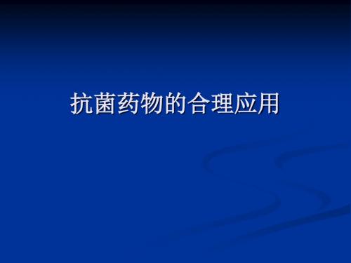 抗菌药物pkpd理论及围手术期预防用药精讲