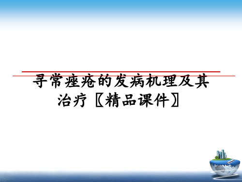 最新寻常痤疮的发病机理及其治疗〖精品课件〗教学讲义ppt课件