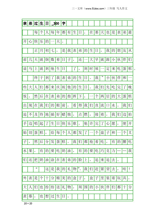 三年级写人作文:表弟过生日_300字