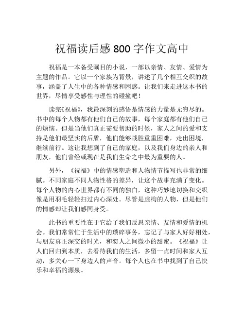 祝福读后感800字作文高中