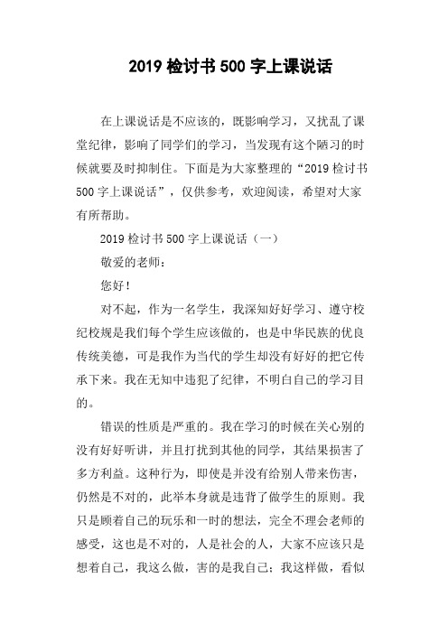 2019检讨书500字上课说话