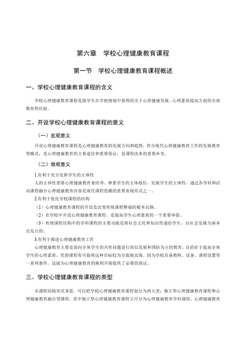 心理健康学科专业教师招聘考试讲义(学校心理健康教育-学校心理健康教育课程)