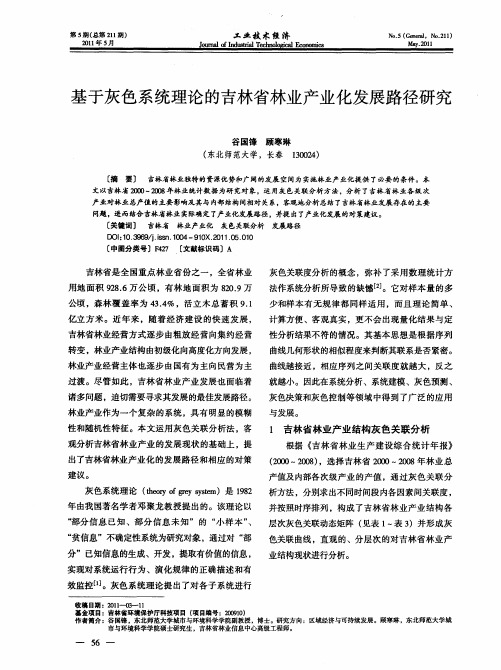 基于灰色系统理论的吉林省林业产业化发展路径研究