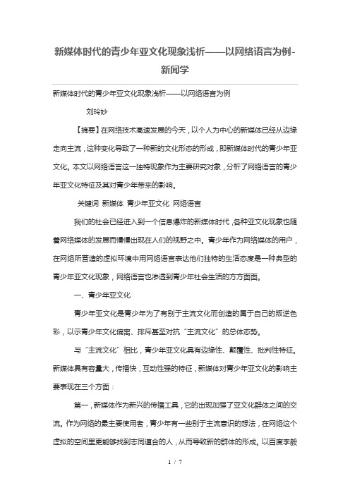 新媒体时代青少年亚文化现象浅析——以网络语言为例