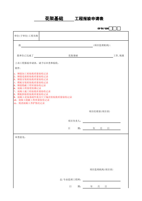 1工程报验申请表GDB1228