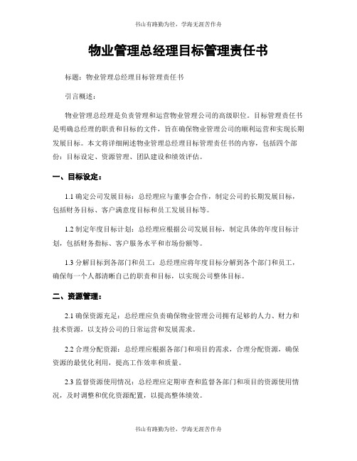 物业管理总经理目标管理责任书