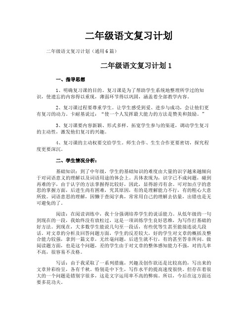 二年级语文复习计划