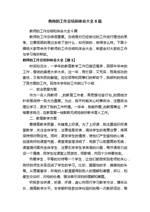 教师的工作总结和体会大全6篇