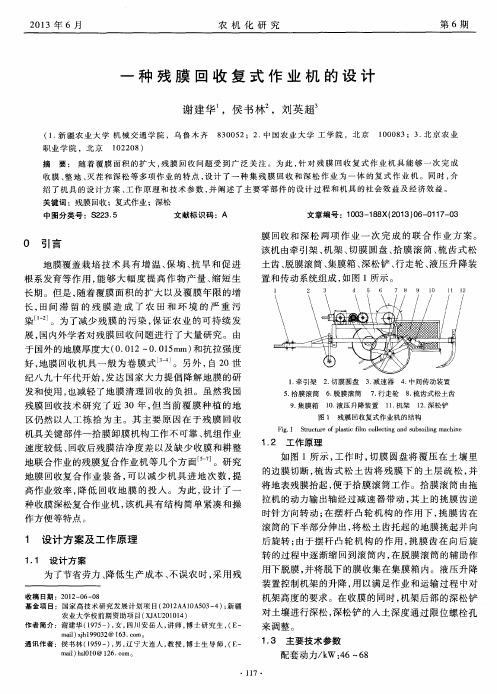 一种残膜回收复式作业机的设计