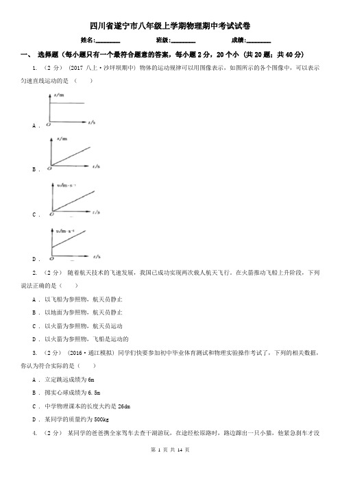 四川省遂宁市八年级上学期物理期中考试试卷