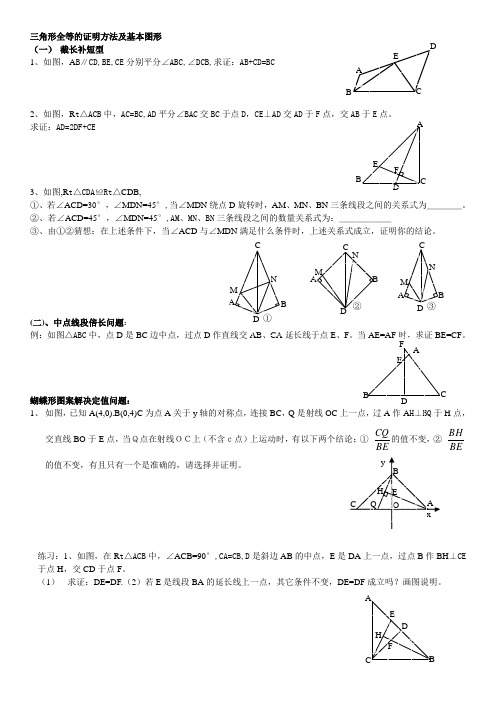 三角形全等的证明方法及基本图形