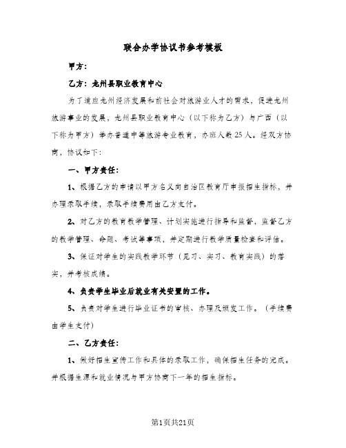 联合办学协议书参考模板(4篇)