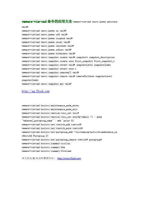 vmware-vim-cmd命令的应用大全