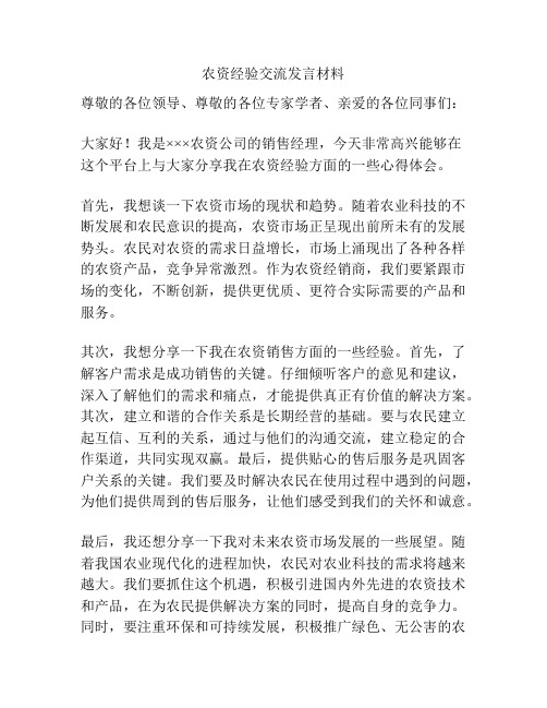 农资经验交流发言材料