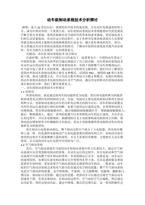 动车组制动系统技术分析探讨