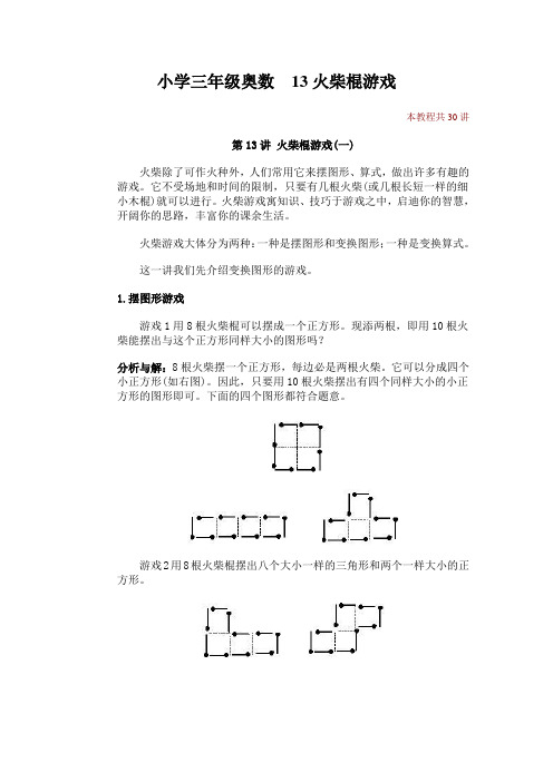 小学三年级奥数  13火柴棍游戏