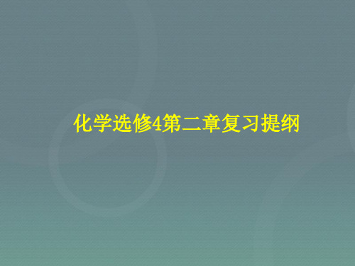 人教版高中化学选修4第二章复习提纲