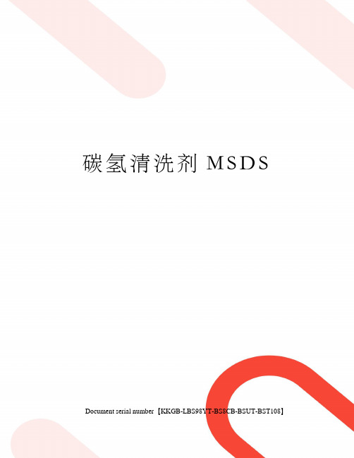 碳氢清洗剂MSDS