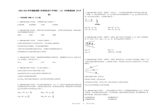 2020-2021学年福建省厦门市思明区双十中学高二(上)月考物理试卷(10月份)