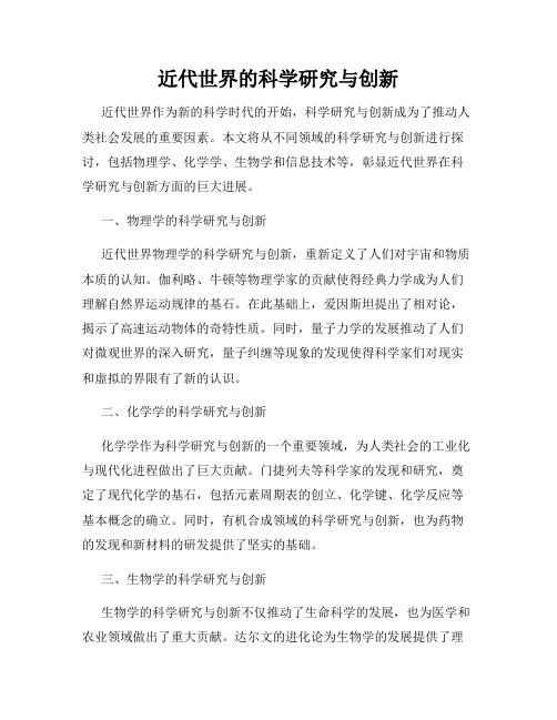 近代世界的科学研究与创新