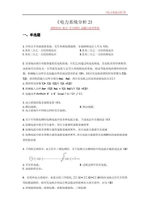 电力系统分析2 课程知识 复习 学习材料 试题与参考答案