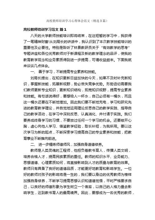 高校教师培训学习心得体会范文（精选3篇）