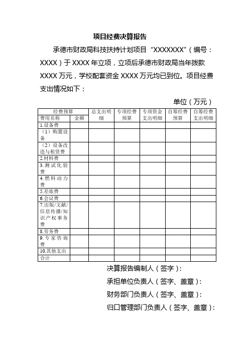 项目经费决算报告