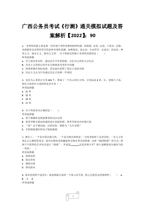 广西公务员考试《行测》真题模拟试题及答案解析【2022】9022