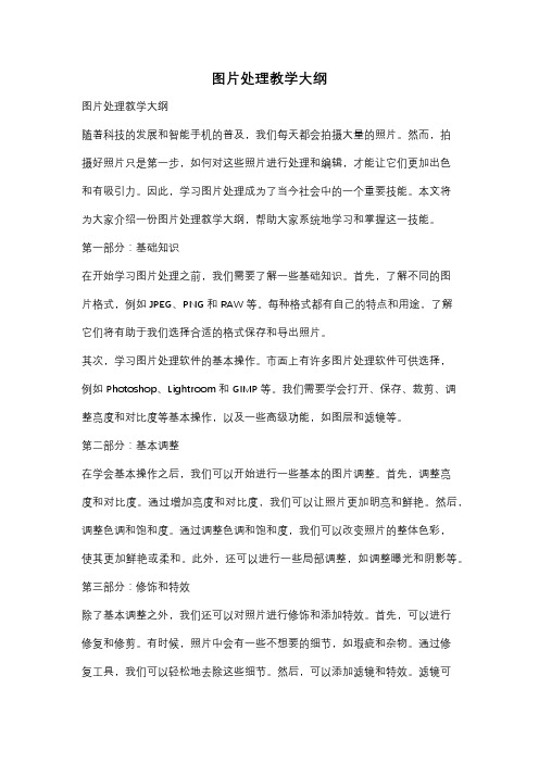 图片处理教学大纲