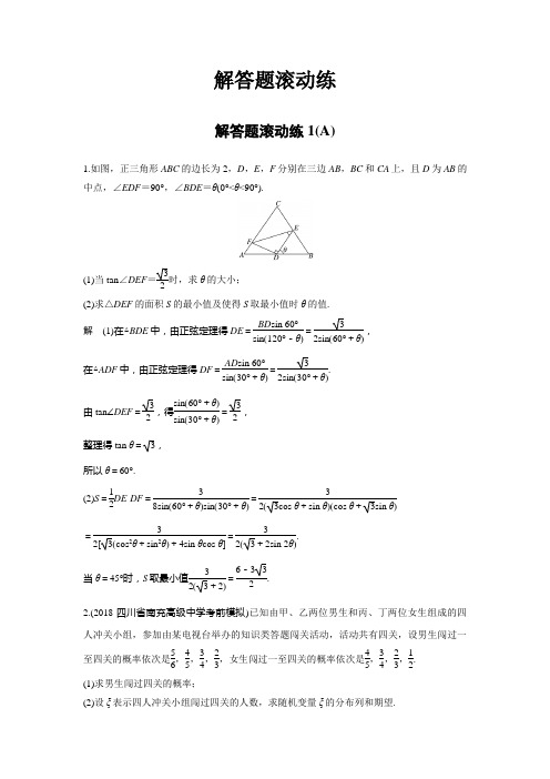 2019高考数学(理)通用版二轮精准提分练：解答题滚动练1(A)Word版含解析