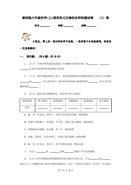 教科版六年级科学(上)第四单元生物的多样性测试卷   (I)卷