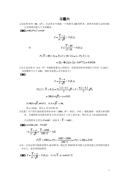 《概率论与数理统计》习题答案(复旦大学出版社)第六章