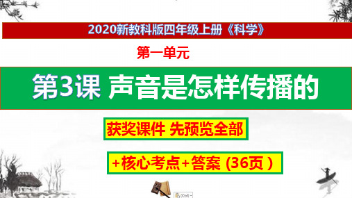 【2020最新】教科版科学四年级上册3声音是怎样传播的ppt课件+练习+答案(获奖课件)