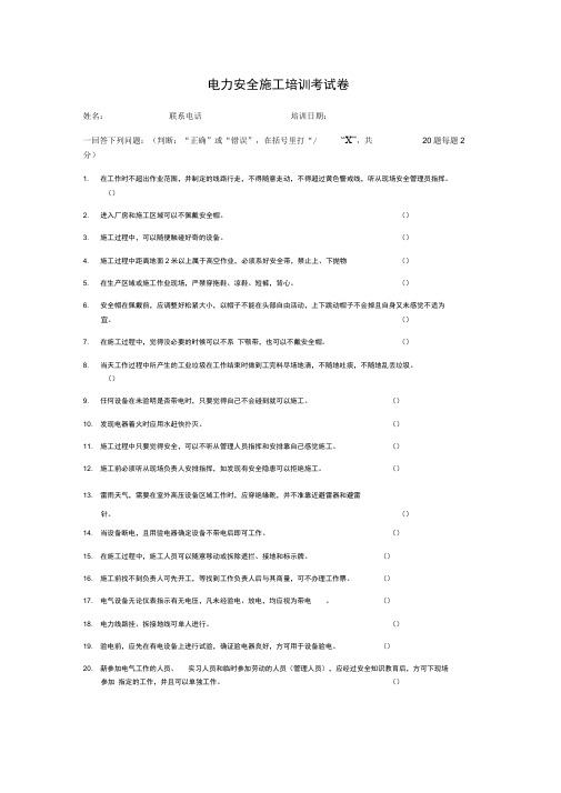 (完整版)基本电力安全知识培训考试试题