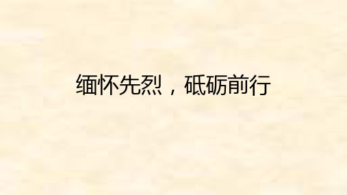 缅怀先烈,砥砺前行 课件 -2021-2022学年高一主题班会(共17张PPT)