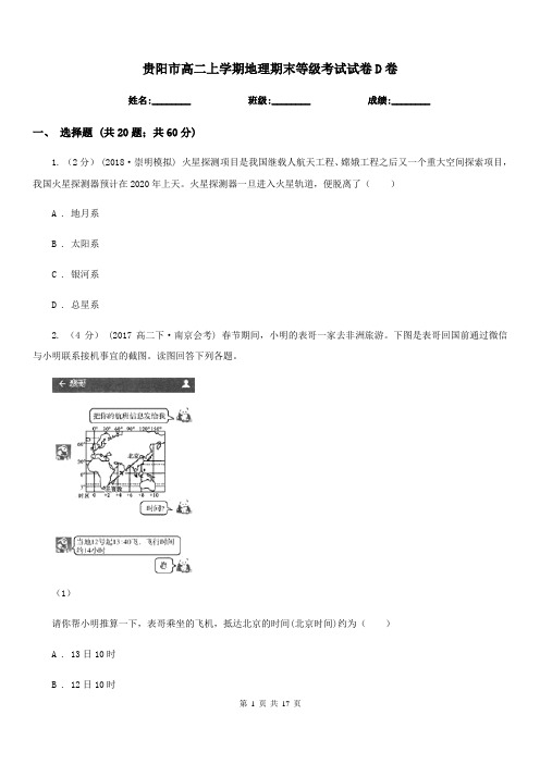 贵阳市高二上学期地理期末等级考试试卷D卷