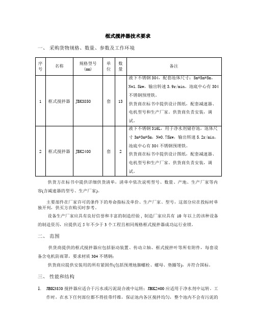 框式搅拌器技术要求