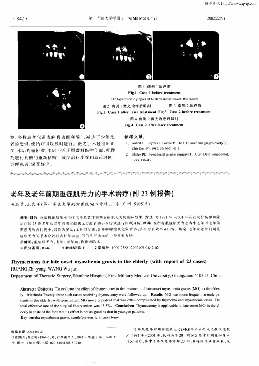 老年及老年前期重症肌无力的手术治疗(附23例报告)