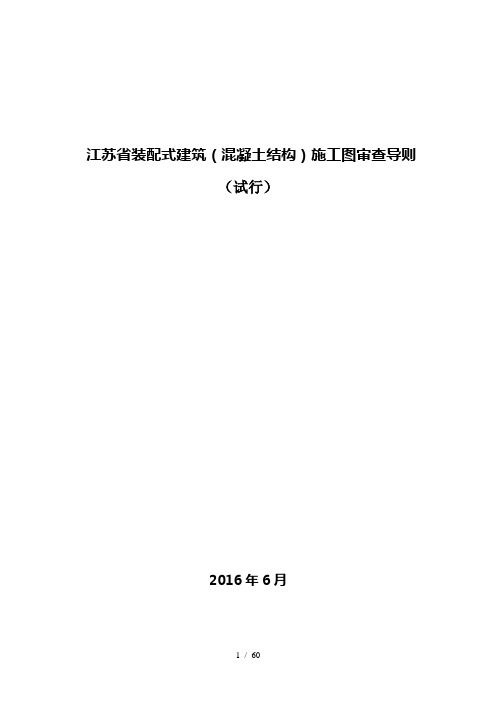 江苏省装配式建筑(混凝土结构)施工图审查导则