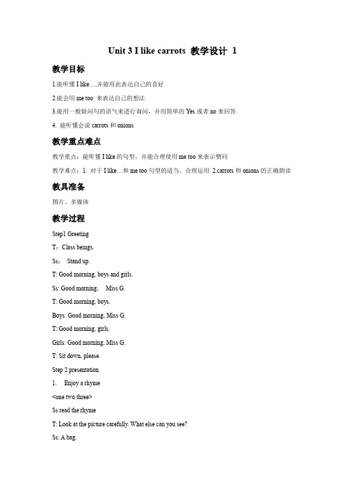 小学英语译林版(一年级起点)一年级下册Unit 3 I like carrots 教学设计 1