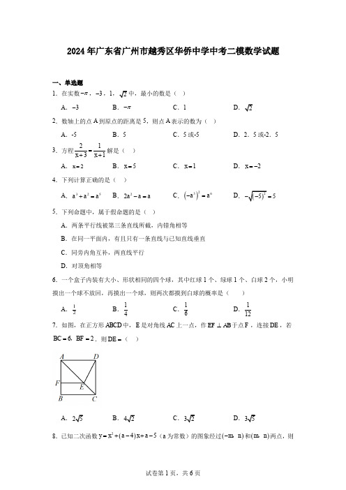 2024年广东省广州市越秀区华侨中学中考二模数学试题