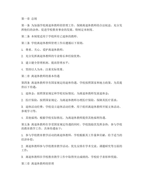 学校离退休教师管理制度