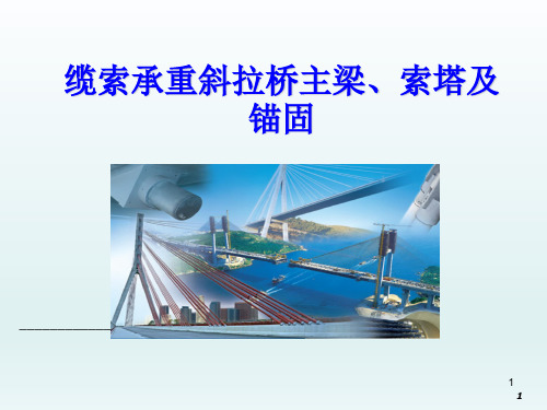 缆索承重斜拉桥主梁、索塔及锚固