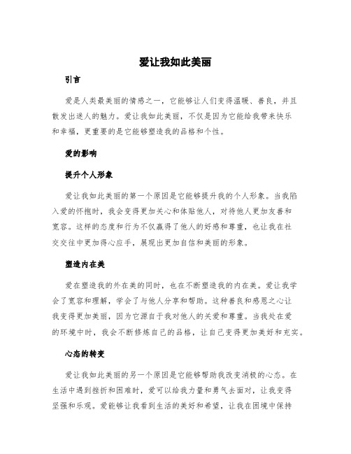 爱让我如此美丽作文