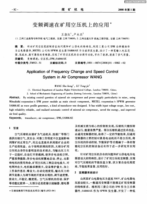 变频调速在矿用空压机上的应用