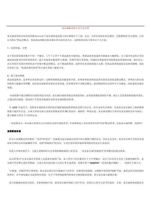 家乐福配送特点及不足分析