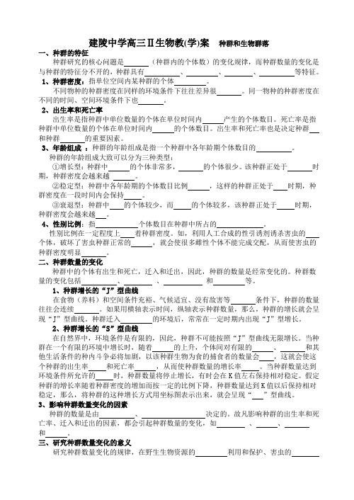 建陵中学高三Ⅱ生物教学案种群和生物群落