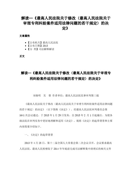 解读--《最高人民法院关于修改〈最高人民法院关于审理专利纠纷案件适用法律问题的若干规定〉的决定》